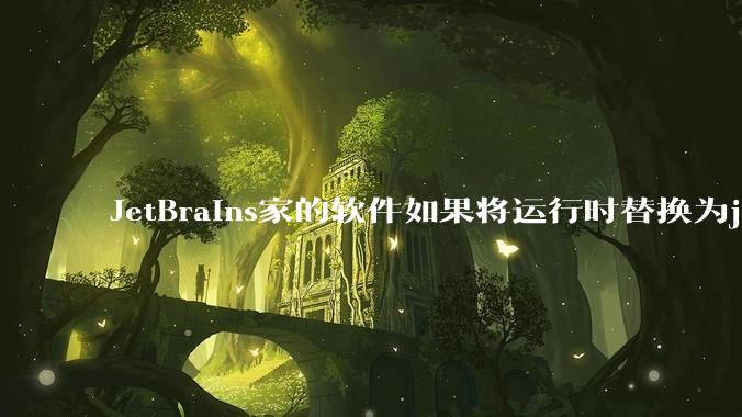 JetBrains家的软件如果将运行时替换为jdk21，能否提高性能，减少***占用？